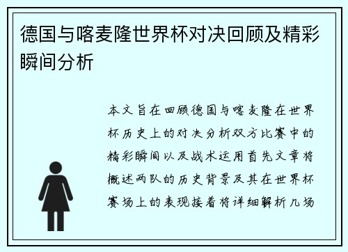 德国与喀麦隆世界杯对决回顾及精彩瞬间分析