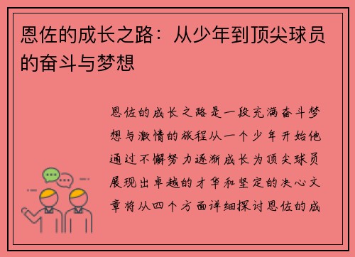 恩佐的成长之路：从少年到顶尖球员的奋斗与梦想