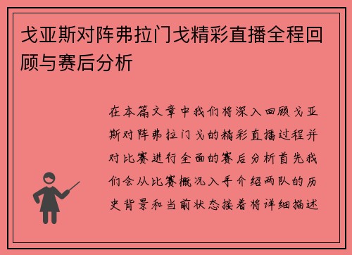 戈亚斯对阵弗拉门戈精彩直播全程回顾与赛后分析