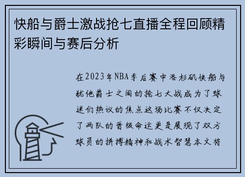 快船与爵士激战抢七直播全程回顾精彩瞬间与赛后分析