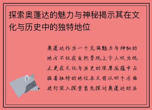 探索奥蓬达的魅力与神秘揭示其在文化与历史中的独特地位