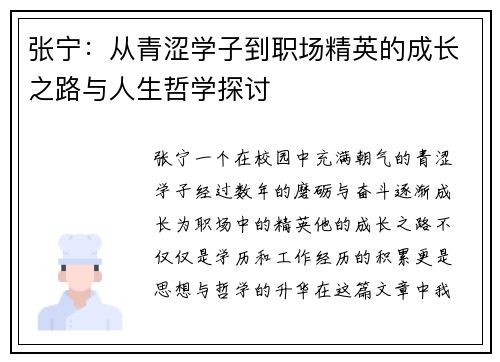 张宁：从青涩学子到职场精英的成长之路与人生哲学探讨