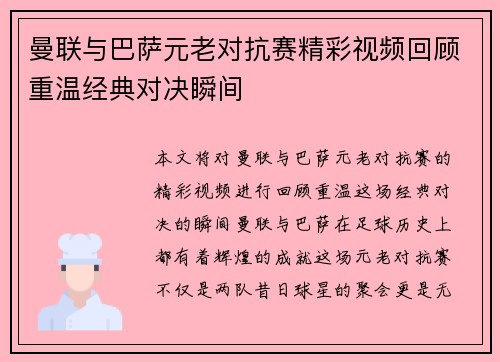 曼联与巴萨元老对抗赛精彩视频回顾重温经典对决瞬间