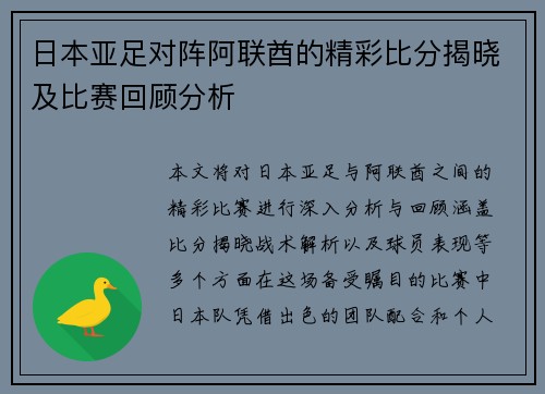 日本亚足对阵阿联酋的精彩比分揭晓及比赛回顾分析