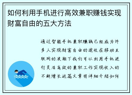 如何利用手机进行高效兼职赚钱实现财富自由的五大方法