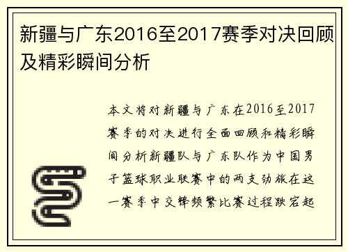 新疆与广东2016至2017赛季对决回顾及精彩瞬间分析