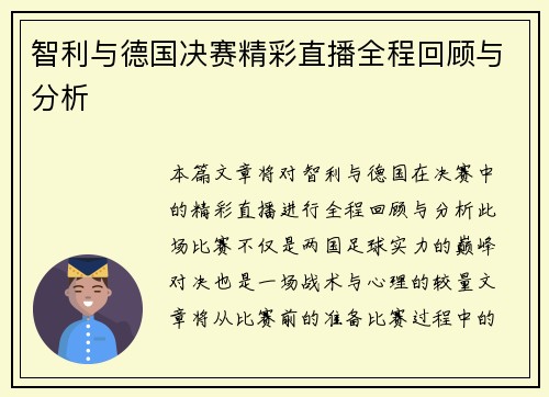 智利与德国决赛精彩直播全程回顾与分析