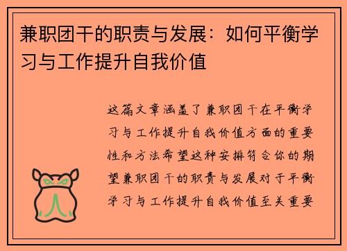 兼职团干的职责与发展：如何平衡学习与工作提升自我价值