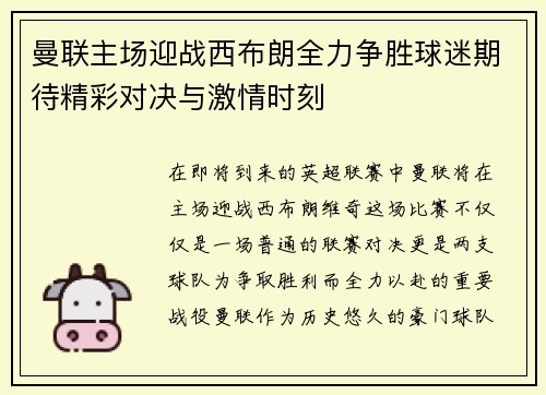 曼联主场迎战西布朗全力争胜球迷期待精彩对决与激情时刻