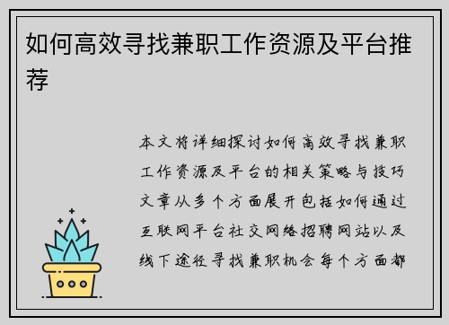 如何高效寻找兼职工作资源及平台推荐