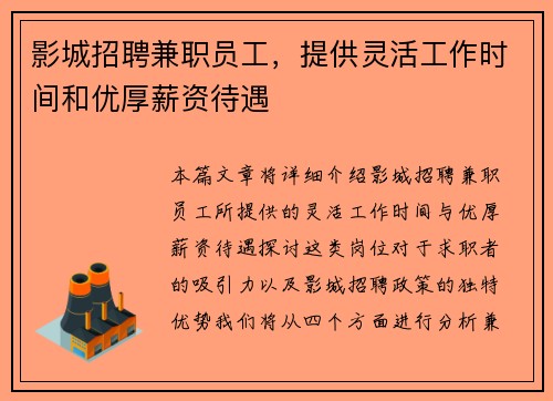 影城招聘兼职员工，提供灵活工作时间和优厚薪资待遇