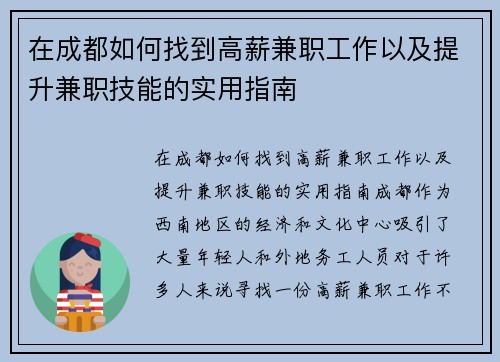 在成都如何找到高薪兼职工作以及提升兼职技能的实用指南
