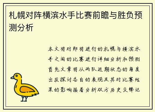 札幌对阵横滨水手比赛前瞻与胜负预测分析
