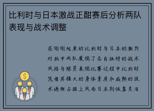 比利时与日本激战正酣赛后分析两队表现与战术调整
