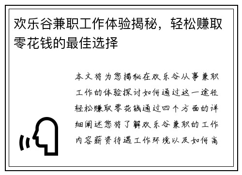 欢乐谷兼职工作体验揭秘，轻松赚取零花钱的最佳选择