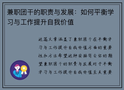 兼职团干的职责与发展：如何平衡学习与工作提升自我价值
