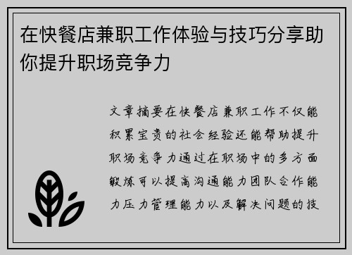 在快餐店兼职工作体验与技巧分享助你提升职场竞争力