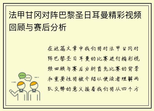 法甲甘冈对阵巴黎圣日耳曼精彩视频回顾与赛后分析