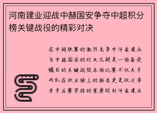 河南建业迎战中赫国安争夺中超积分榜关键战役的精彩对决