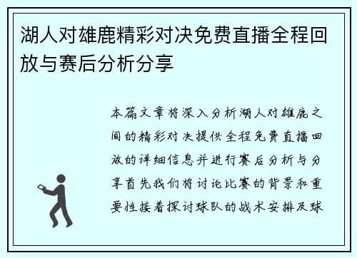 湖人对雄鹿精彩对决免费直播全程回放与赛后分析分享