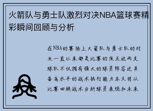 火箭队与勇士队激烈对决NBA篮球赛精彩瞬间回顾与分析