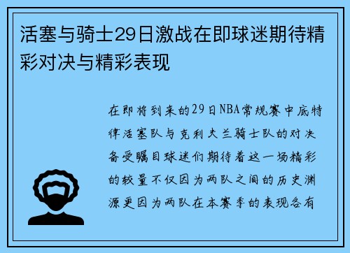 活塞与骑士29日激战在即球迷期待精彩对决与精彩表现