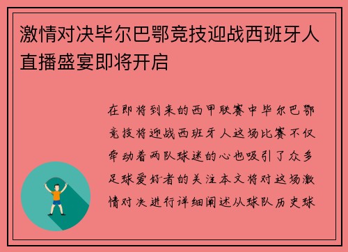 激情对决毕尔巴鄂竞技迎战西班牙人直播盛宴即将开启