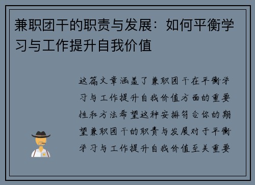 兼职团干的职责与发展：如何平衡学习与工作提升自我价值