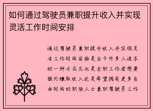 如何通过驾驶员兼职提升收入并实现灵活工作时间安排