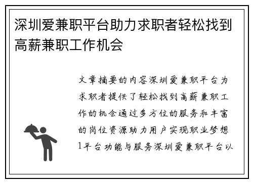 深圳爱兼职平台助力求职者轻松找到高薪兼职工作机会