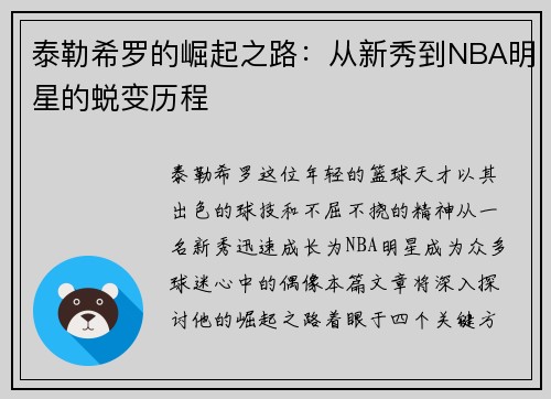 泰勒希罗的崛起之路：从新秀到NBA明星的蜕变历程