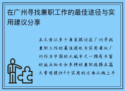 在广州寻找兼职工作的最佳途径与实用建议分享