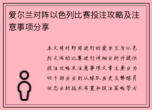爱尔兰对阵以色列比赛投注攻略及注意事项分享