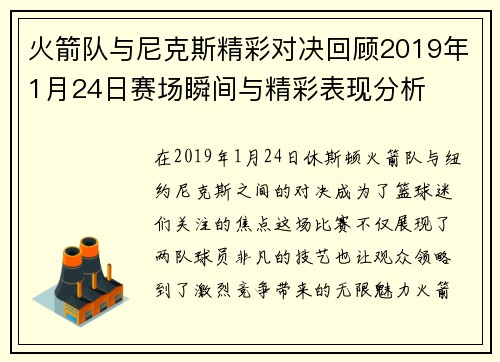 火箭队与尼克斯精彩对决回顾2019年1月24日赛场瞬间与精彩表现分析