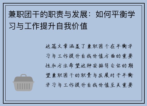 兼职团干的职责与发展：如何平衡学习与工作提升自我价值
