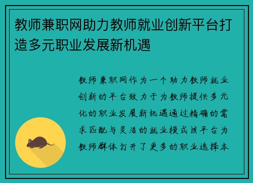 教师兼职网助力教师就业创新平台打造多元职业发展新机遇