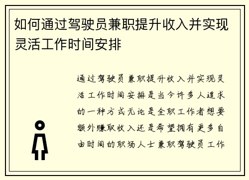 如何通过驾驶员兼职提升收入并实现灵活工作时间安排