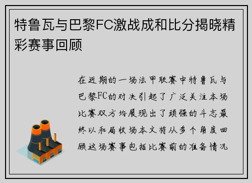 特鲁瓦与巴黎FC激战成和比分揭晓精彩赛事回顾