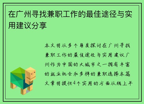 在广州寻找兼职工作的最佳途径与实用建议分享