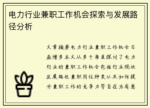 电力行业兼职工作机会探索与发展路径分析