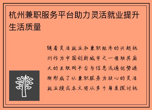 杭州兼职服务平台助力灵活就业提升生活质量