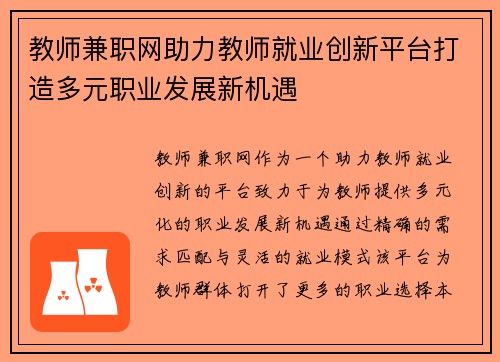 教师兼职网助力教师就业创新平台打造多元职业发展新机遇