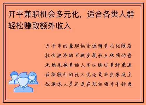 开平兼职机会多元化，适合各类人群轻松赚取额外收入