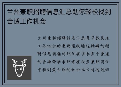 兰州兼职招聘信息汇总助你轻松找到合适工作机会