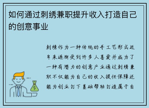 如何通过刺绣兼职提升收入打造自己的创意事业