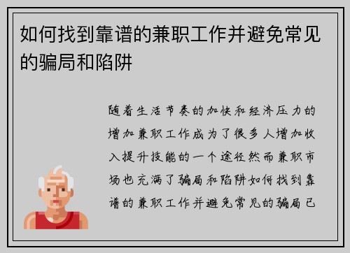 如何找到靠谱的兼职工作并避免常见的骗局和陷阱