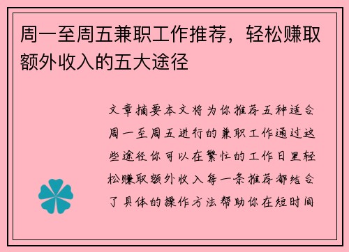 周一至周五兼职工作推荐，轻松赚取额外收入的五大途径