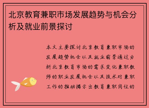 北京教育兼职市场发展趋势与机会分析及就业前景探讨