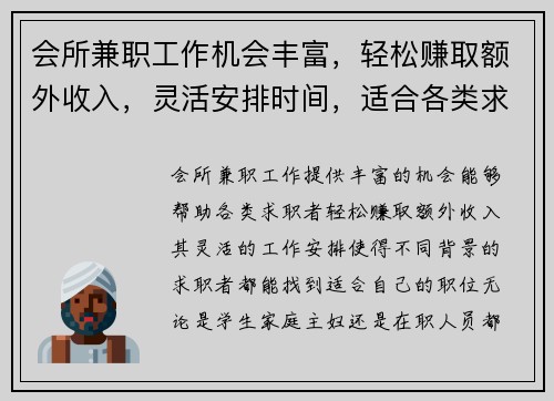 会所兼职工作机会丰富，轻松赚取额外收入，灵活安排时间，适合各类求职者