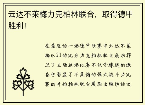 云达不莱梅力克柏林联合，取得德甲胜利！